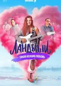 Постер сериала Ландыши